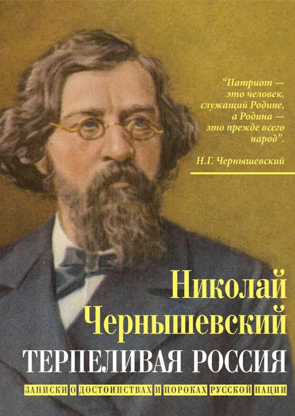 Обложка книги  «Терпеливая Россия. Записки о достоинствах и пороках русской нации»