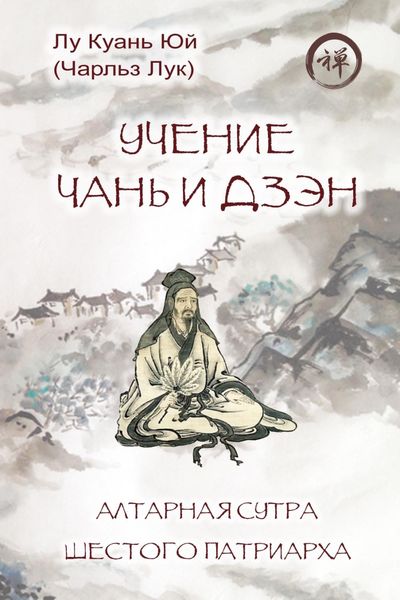 Обложка книги «Учение чань и дзэн. Алтарная сутра Шестого патриарха»