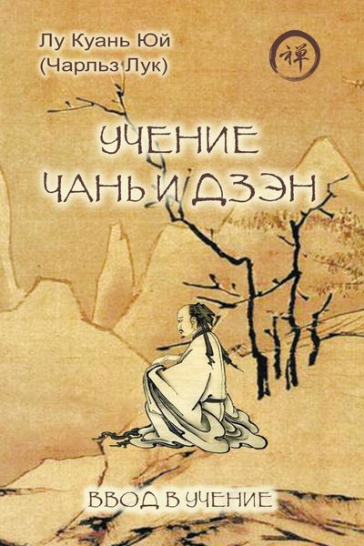 Обложка книги «Учение чань и дзэн. Ввод в учение»