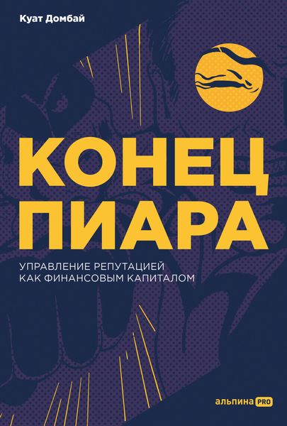 Обложка книги  «Конец пиара. Управление репутацией как финансовым капиталом»