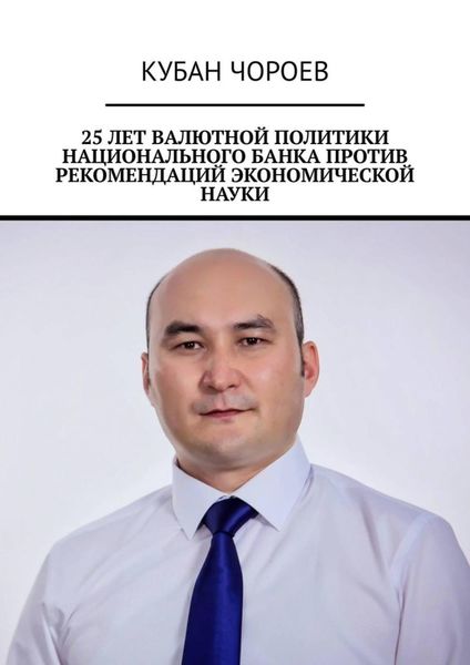 Обложка книги  «25 лет валютной политики национального банка против рекомендаций экономической науки»