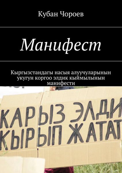 Обложка книги  «Манифест. Кыргызстандагы насыя алуучуларынын укугун коргоо элдик кыймылынын манифести»