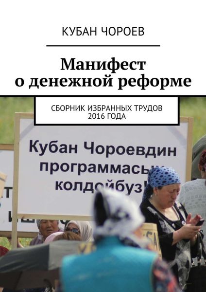 Обложка книги  «Манифест о денежной реформе. Сборник избранных трудов 2016 года»