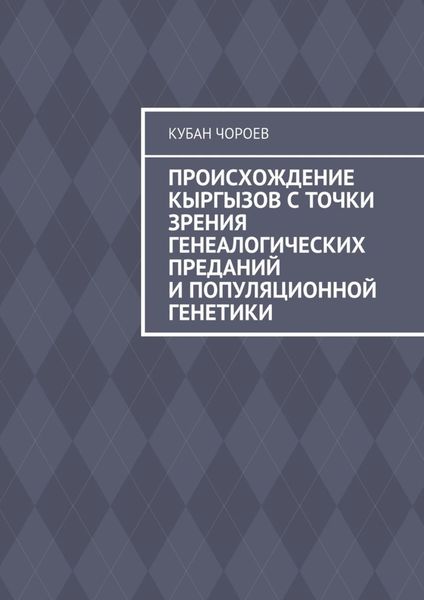 Обложка книги  «Происхождение кыргызов с точки зрения генеалогических преданий и популяционной генетики»