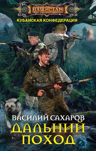 Обложка книги  «Дальний поход»