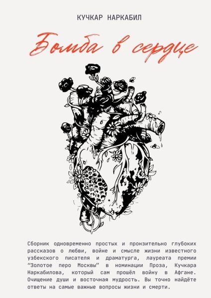Обложка книги «Бомба в сердце»