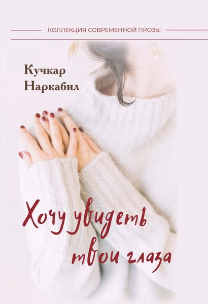 Обложка книги «Хочу увидеть твои глаза»