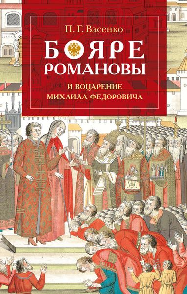 Обложка книги  «Бояре Романовы и воцарение Михаила Феoдоровича»