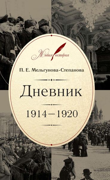 Обложка книги  «Дневник. 1914–1920»