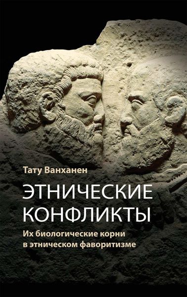 Обложка книги «Этнические конфликты»