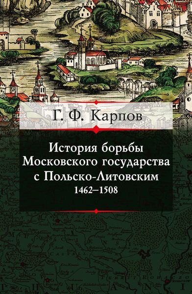 Обложка книги  «История борьбы Московского государства с Польско-Литовским. 1462–1508»