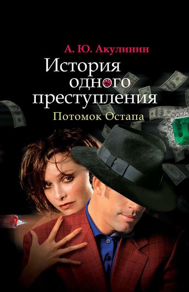 Обложка книги  «История одного преступления. Потомок Остапа»