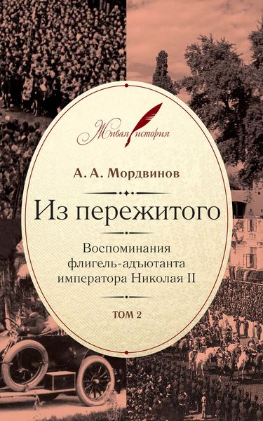 Обложка книги  «Из пережитого. Воспоминания флигель-адъютанта императора Николая II. Том 2»