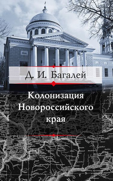 Обложка книги  «Колонизация Новороссийского края и первые шаги его по пути культуры»
