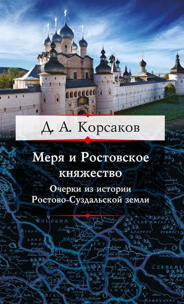 Обложка книги  «Меря и Ростовское княжество. Очерки из истории Ростово-Суздальской земли»