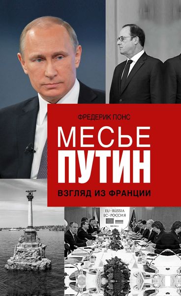 Обложка книги  «Месье Путин: Взгляд из Франции»