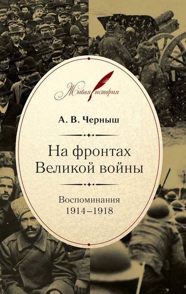Обложка книги  «На фронтах Великой войны. Воспоминания. 1914–1918»
