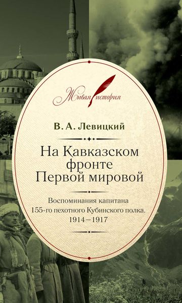 Обложка книги  «На Кавказском фронте Первой мировой. Воспоминания капитана 155-го пехотного Кубинского полка.1914–1917»