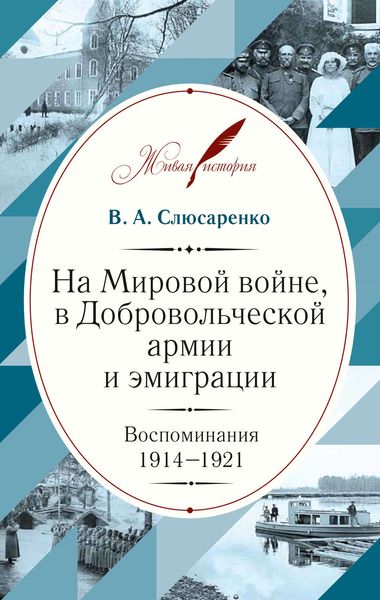 Обложка книги  «На Мировой войне, в Добровольческой армии и эмиграции. Воспоминания. 1914–1921»