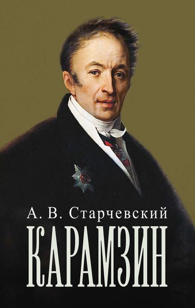 Обложка книги  «Николай Михайлович Карамзин»
