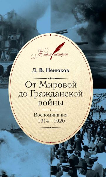 Обложка книги  «От Мировой до Гражданской войны. Воспоминания. 1914–1920»