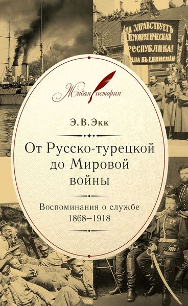 Обложка книги  «От Русско-турецкой до Мировой войны. Воспоминания о службе. 1868–1918»
