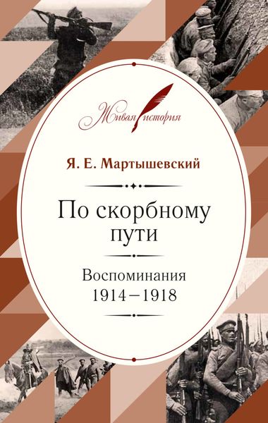 Обложка книги  «По скорбному пути. Воспоминания. 1914–1918»