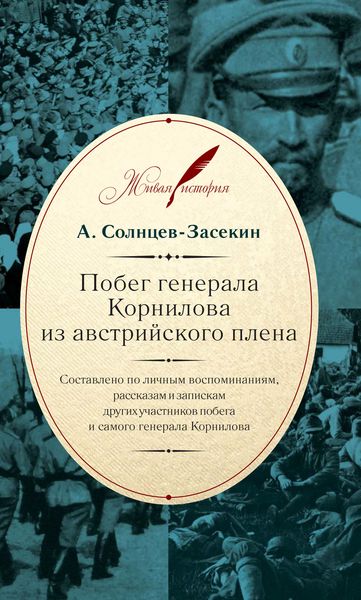 Обложка книги  «Побег генерала Корнилова из австрийского плена. Составлено по личным воспоминаниям, рассказам и запискам других участников побега и самого генерала Корнилова»