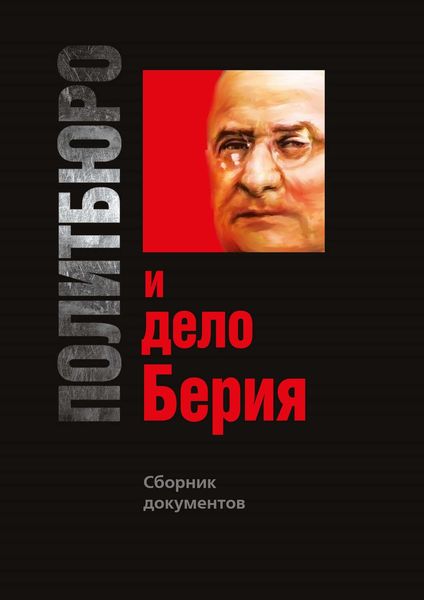 Обложка книги  «Политбюро и дело Берия. Сборник документов»