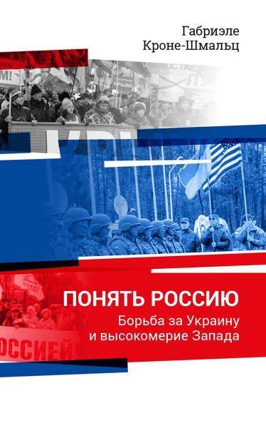 Обложка книги  «Понять Россию. Борьба за Украину и высокомерие Запада»