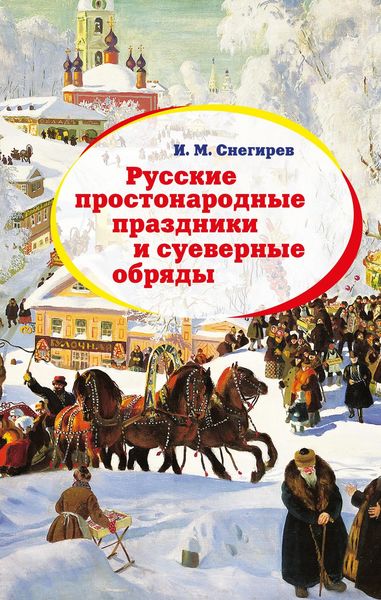 Обложка книги  «Русские простонародные праздники и суеверные обряды»