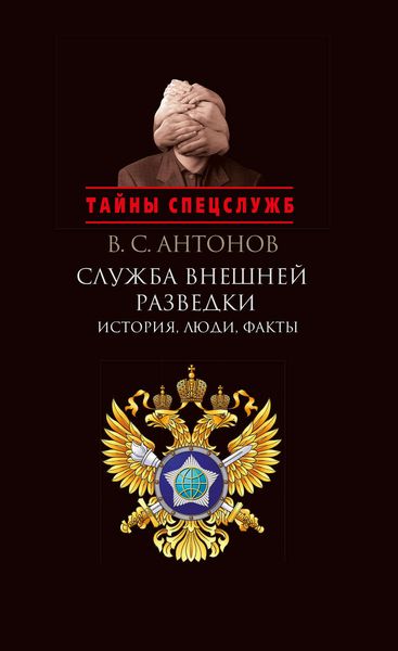 Обложка книги  «Служба внешней разведки. История, люди, факты»