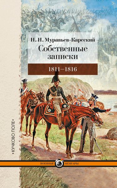 Обложка книги  «Собственные записки. 1811–1816»