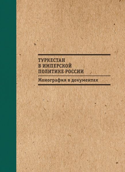 Обложка книги  «Туркестан в имперской политике России: Монография в документах»