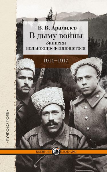 Обложка книги  «В дыму войны. Записки вольноопределяющегося. 1914-1917»