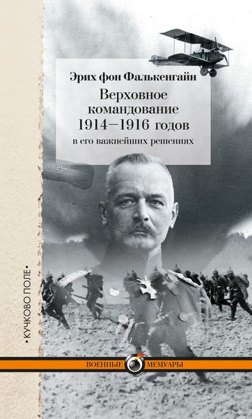Обложка книги  «Верховное командование 1914–1916 годов в его важнейших решениях»