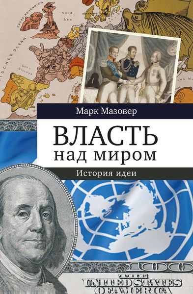 Обложка книги  «Власть над миром. История идеи»