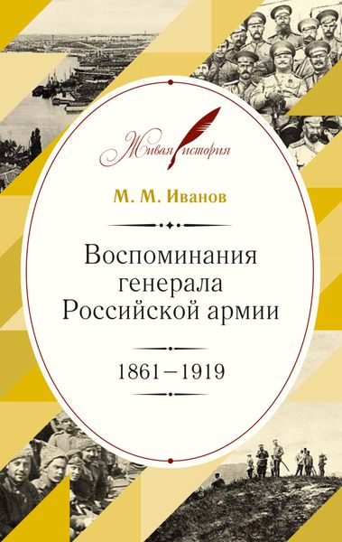 Обложка книги  «Воспоминания генерала Российской армии. 1861–1919»
