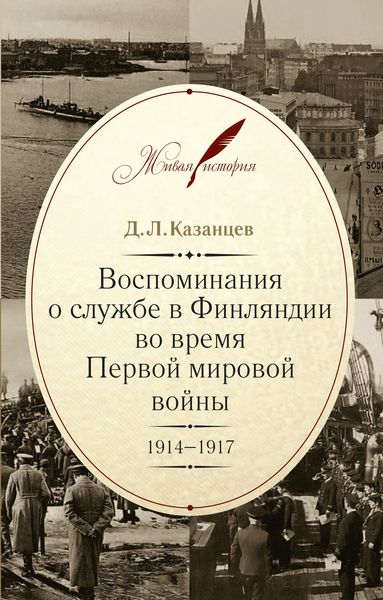 Обложка книги  «Воспоминания о службе в Финляндии во время Первой мировой войны. 1914–1917»