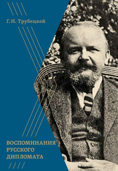 Обложка книги  «Воспоминания русского дипломата»