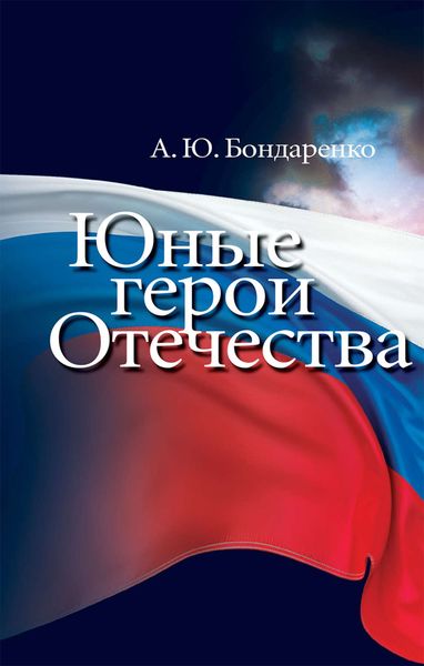 Обложка книги «Юные герои Отечества»