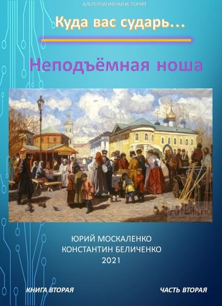 Обложка книги  «Дворянин. Книга 2. Часть 2. Неподъемная ноша»