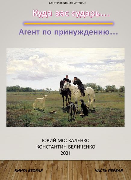 Обложка книги  «Дворянин. Книга 2. Часть 1»