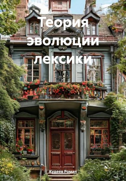 Обложка книги  «Теория эволюции лексики»