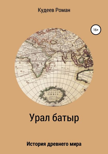 Обложка книги  «Урал батыр. Второе пришествие»