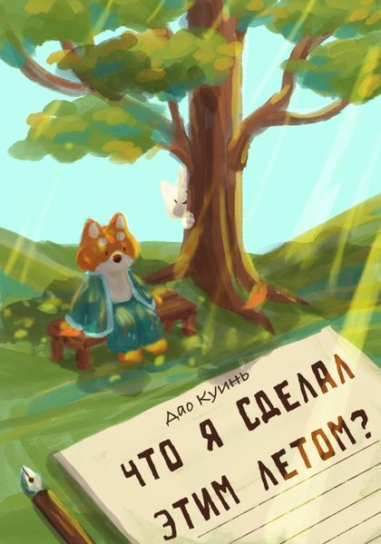 Обложка книги  «Что я сделал этим летом?»