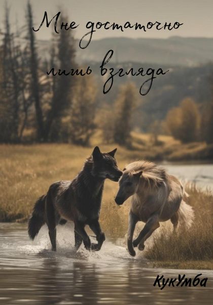 Обложка книги  «Мне достаточно лишь взгляда»