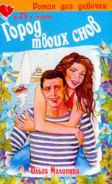 Обложка книги  «Город твоих снов»