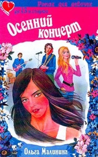 Обложка книги  «Осенний концерт»
