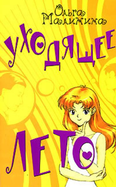 Обложка книги  «Уходящее лето»